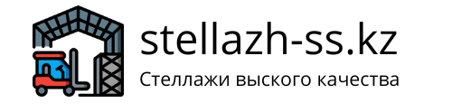 Стеллажи